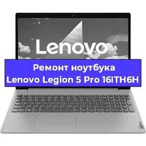 Чистка от пыли и замена термопасты на ноутбуке Lenovo Legion 5 Pro 16ITH6H в Белгороде